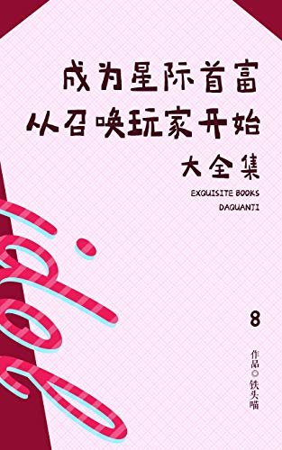 成为星际首富从召唤玩家开始（8）【晋江高分作者铁头喵出品，100％全息拟真游戏你值得拥有】