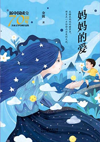 新中国成立70周年儿童文学经典作品集：妈妈的爱