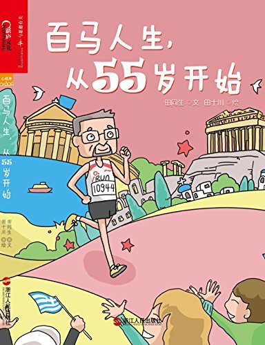 百马人生，从55岁开始【一本原创跑步绘本】 (心视界)
