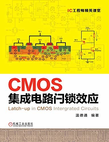 CMOS集成电路闩锁效应