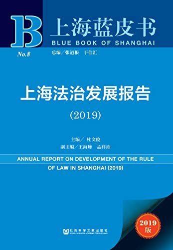 上海法治发展报告（2019） (上海蓝皮书)