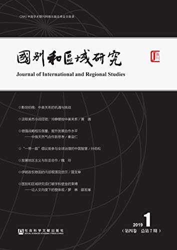 国别和区域研究（第4卷/2019年第1期/总第7期）
