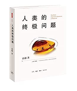 人类的终极问题【2019年度“中国好书”！三联出品！豆瓣8.6！人类来自哪里？我们为什么会变老？创造力究竟是怎么来的？这三个问题是人类的终极问题！】