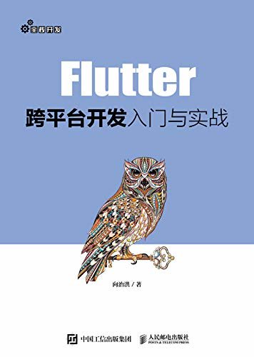 Flutter跨平台开发入门与实战（一本书掌握最新Flutter开发框架）