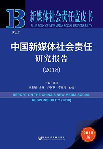 中国新媒体社会责任研究报告（2018） (新媒体社会责任蓝皮书)