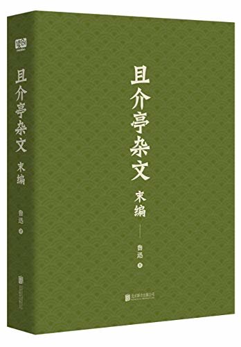 有间文库：且介亭杂文末编（读鲁迅的杂文，就是读历史、读生活、读人性！）