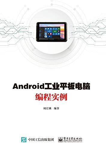 Android工业平板电脑编程实例