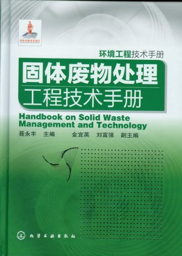 环境工程技术手册:固体废物处理工程技术手册