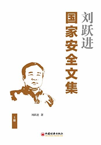 刘跃进国家安全文集（上册）
