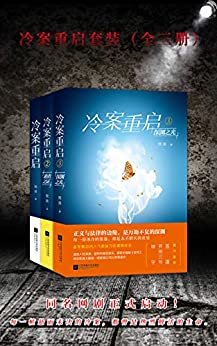 冷案重启完结版套装（全三册）（同名网剧正式启动，《法医秦明》编剧杨哲执笔，知名导演叶伟民执导。）