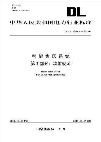 DL／T 1398.2-2014智能家居系统 第2部分 功能规范 (中华人民共和国电力行业标准)