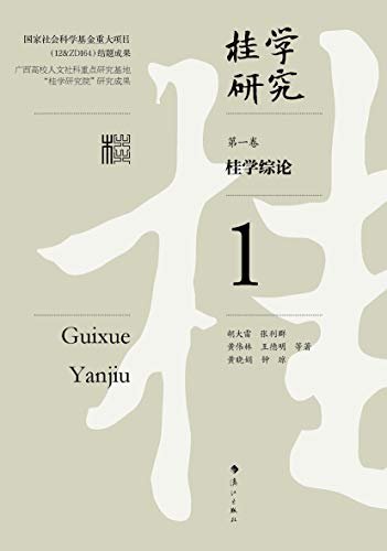桂学综论（桂学研究1）（十年之功凝结成的这套丛书是一个庞大的系统工程，在中国地域文化研究领域是一次大胆的探索，具有“开荒”性质）