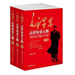 毛泽东点评历史人物：全三册