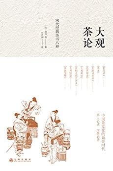 大观茶论：中国茶文化的黄金时代;诠释中华茶道之真谛;传递东方美学之精髓。