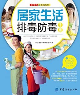 居家生活排毒防毒手册 (好生活百事通系列)