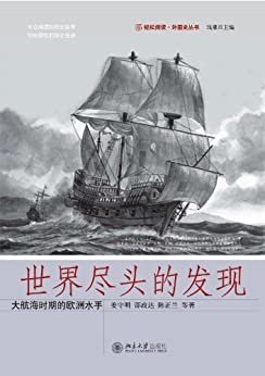 世界尽头的发现:大航海时代的欧洲水手 (轻松阅读·外国史丛书)