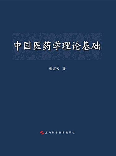 中国医药学理论基础