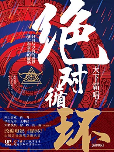 绝对循环 (“大神”天下霸唱 作品改编电影《循环》即将开拍。向上影业 肖飞、华谊兄弟 王中磊 著名导演 陈正道 实力演员  徐峥、沈腾  诚意推荐)