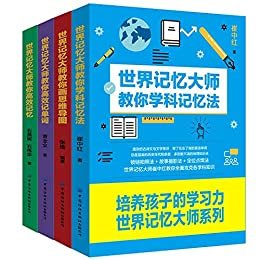 培养孩子的学习力-世界记忆大师系列（套装共4册）