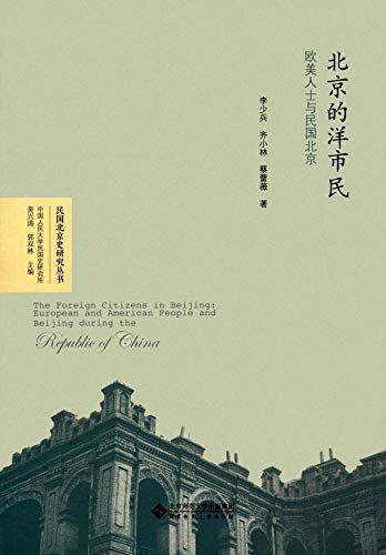 北京的洋市民：欧美人士与民国北京 (民国北京史研究丛书)