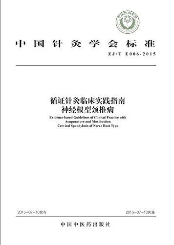 循证针灸临床实践指南:神经根型颈椎病 (中国针灸学会标准)