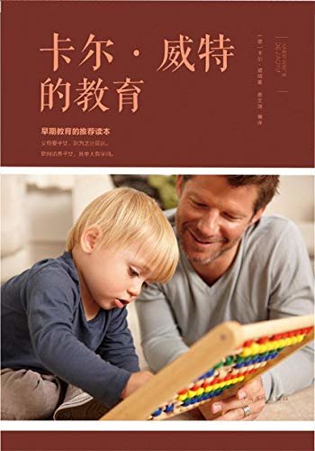 卡尔·威特的教育（为孩子教育而写，跨越三个世纪的教育家的家庭教育经验总结，是教育成功孩子的百科全书）