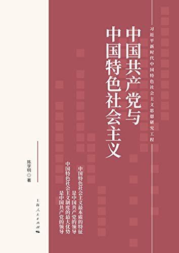 中国共产党与中国特色社会主义 (习近平新时代中国特色社会主义思想研究工程)