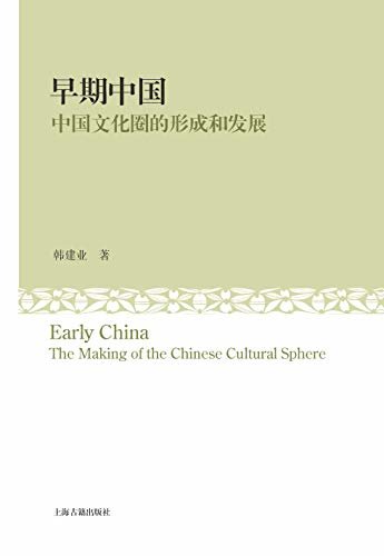 早期中国:中国文化圈的形成和发展 (上海古籍出品)