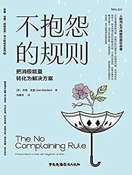 不抱怨的规则：把消极能量转化为解决方案（豆掰评分9.3分,乔恩·戈登“半小时”积极改变系列的图书在美国畅销数百万册，亚马逊励志类图书排行榜榜首，人的内心不种鲜花就长杂草）