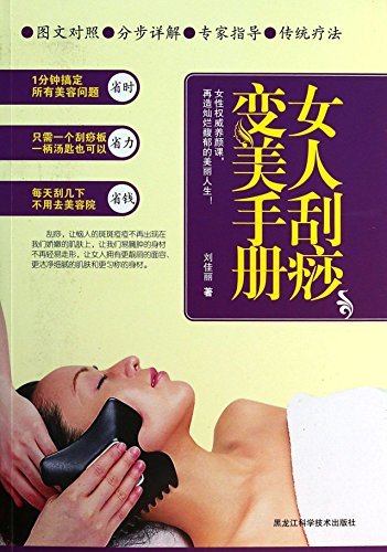 女人刮痧变美手册