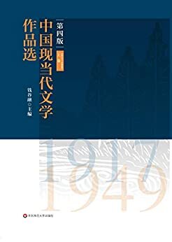 中国现当代文学作品选(上卷)(1917—1949)