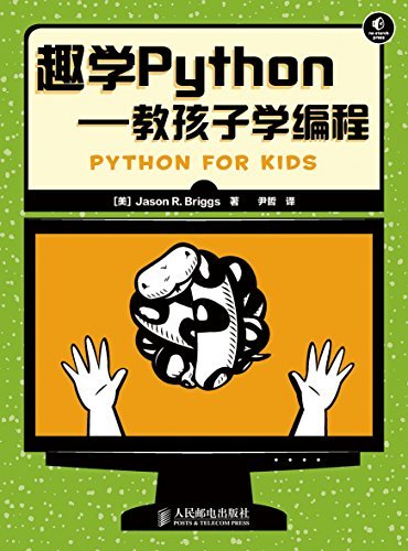 趣学Python——教孩子学编程（异步图书）