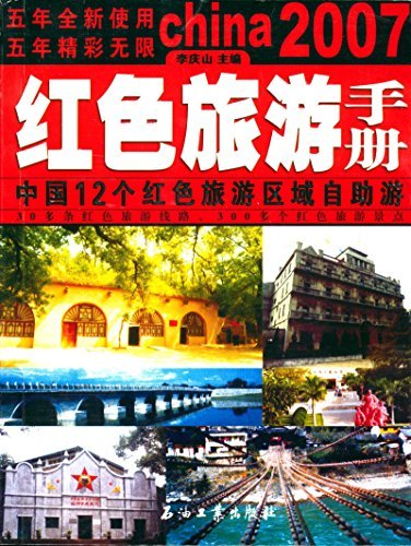 红色旅游手册