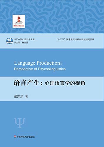 语言产生：心理语言学的视角 (当代中国心理科学文库)