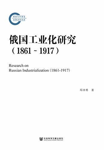 俄国工业化研究（1861～1917） (国家社科基金后期资助项目)