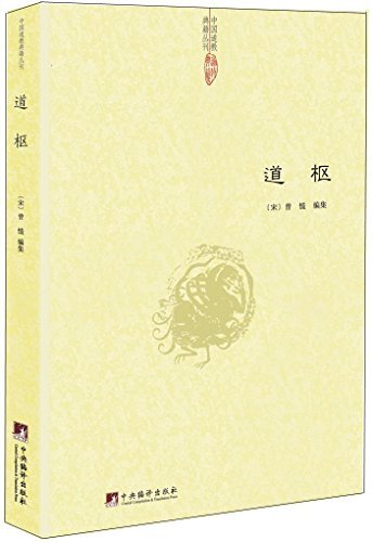 道枢 (中国道教典籍丛刊)