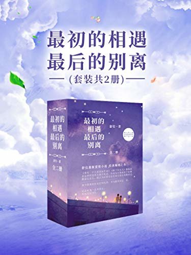 最初的相遇，最后的别离【林更新、盖玥希、杜淳、秦海璐等主演都市爱情悬疑剧原著小说！畅销书作家舒仪的经典情感力作，“三剑客”系列最终曲！】