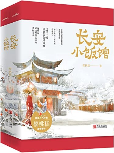 长安小饭馆【晋江人气作者樱桃糕温情著作！娇俏风趣却落魄的士族老板娘VS外冷内热且俊美的京兆少尹，做最香的饭，撩最帅的郎！】