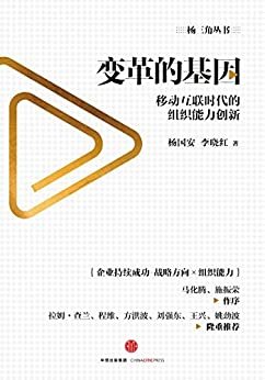 变革的基因：移动互联时代的组织能力创新