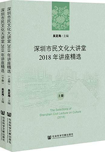 深圳市民文化大讲堂2018年讲座精选（全2册）