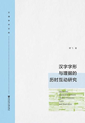汉字字形与理据的历时互动研究 (文澜学术文库)