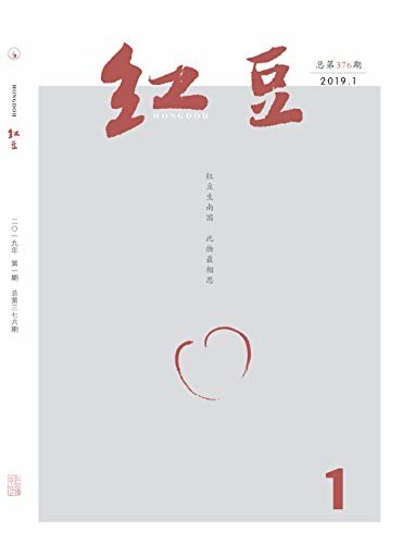 红豆 月刊 2019年01期