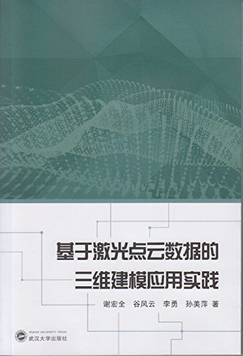 基于激光点云数据的三维建模应用实践