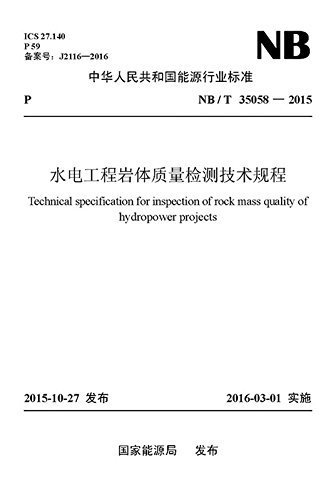 水电工程岩体质量检测技术规程 (中华人民共和国国家标准)