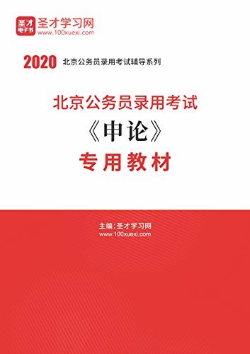 圣才学习网·2020年北京公务员录用考试《申论》专用教材 (公务员考试辅导资料)