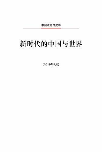 新时代的中国与世界（中文版）China and the World in the New Era(Chinese Version)