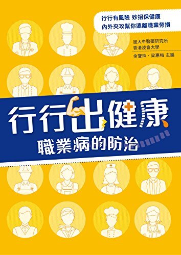 行行出健康：職業病的防治 (Traditional Chinese Edition)