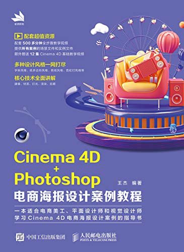 Cinema 4D+Photoshop电商海报设计案例教程（C4D电商美工设计从入门到精通PS电商海报设计实用教程）