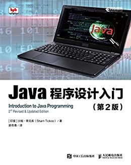 Java程序设计入门（第2版）（Java程序设计手册）（异步图书）