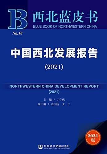 中国西北发展报告（2021） (西北蓝皮书)